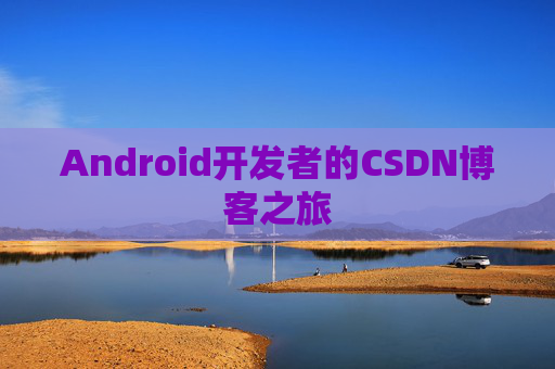 Android开发者的CSDN博客之旅